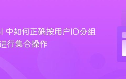 Laravel 中如何正确按用户ID分组数据以进行集合操作