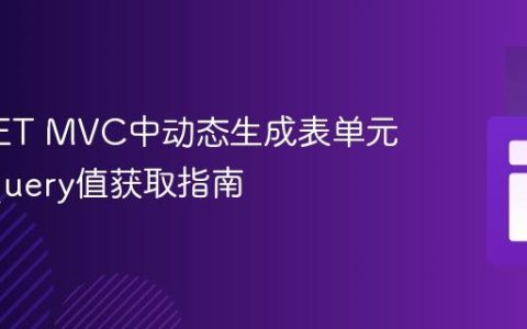ASP.NET MVC中动态生成表单元素的jQuery值获取指南