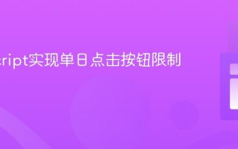 JavaScript实现单日点击按钮限制