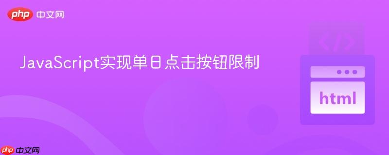 JavaScript实现单日点击按钮限制