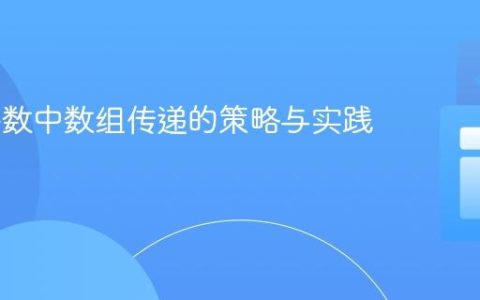 URL参数中数组传递的策略与实践