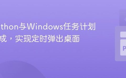 使用Python与Windows任务计划程序集成，实现定时弹出桌面通知