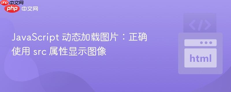 javascript 动态加载图片:正确使用 src 属性显示图像