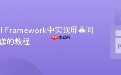 Textual Framework中实现屏幕间数据传递的教程