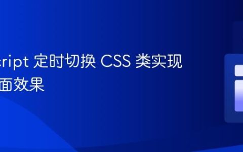 JavaScript 定时切换 CSS 类实现动态界面效果