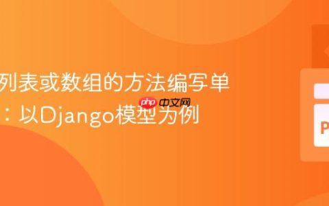 为返回列表或数组的方法编写单元测试：以Django模型为例