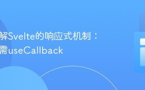 深入理解Svelte的响应式机制：为何无需useCallback