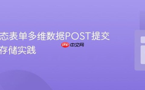 PHP动态表单多维数据POST提交与文件存储实践