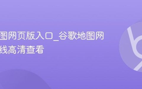 谷歌地图网页版入口_谷歌地图网页版在线高清查看