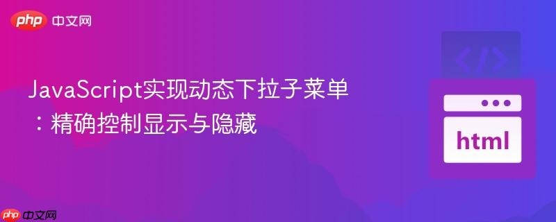 javascript实现动态下拉子菜单:精确控制显示与隐藏