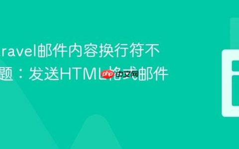 解决Laravel邮件内容换行符不生效问题：发送HTML格式邮件指南