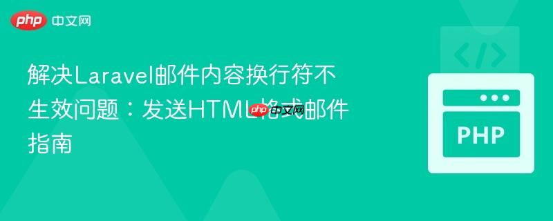 解决Laravel邮件内容换行符不生效问题:发送HTML格式邮件指南