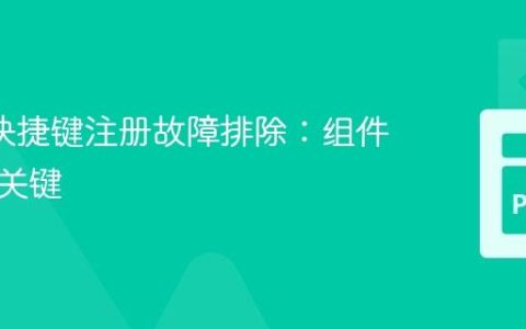 KBar 快捷键注册故障排除：组件放置的关键
