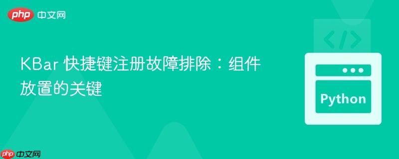 KBar 快捷键注册故障排除:组件放置的关键