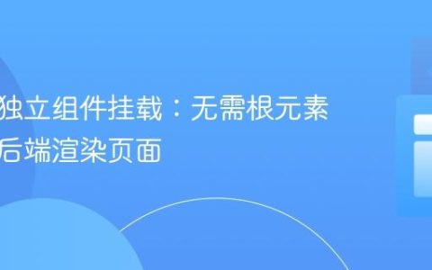Vue 3 独立组件挂载：无需根元素，集成后端渲染页面