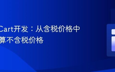 OpenCart开发：从含税价格中准确计算不含税价格