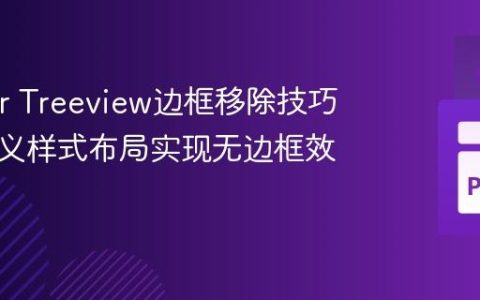 Tkinter Treeview边框移除技巧：自定义样式布局实现无边框效果