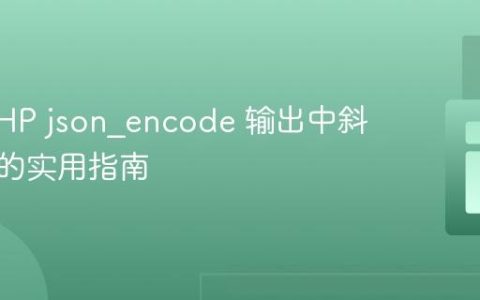 修复 PHP json_encode 输出中斜杠转义的实用指南