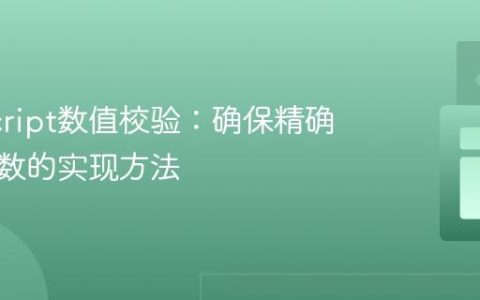 JavaScript数值校验：确保精确两位小数的实现方法