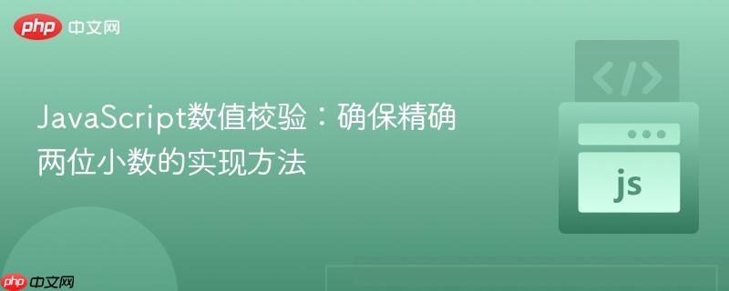 javascript数值校验:确保精确两位小数的实现方法