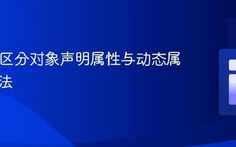 PHP中区分对象声明属性与动态属性的方法