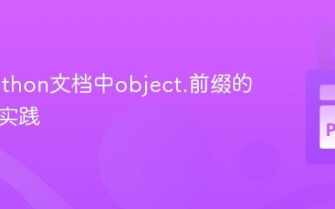 解密Python文档中object.前缀的约定与实践