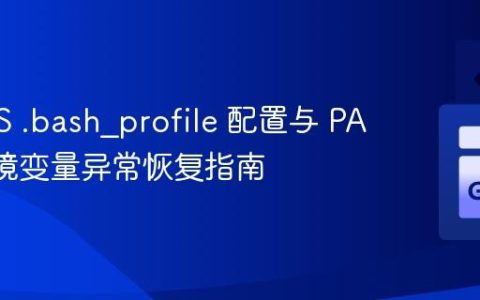 macOS .bash_profile 配置与 PATH 环境变量异常恢复指南