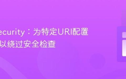 ModSecurity：为特定URI配置白名单以绕过安全检查