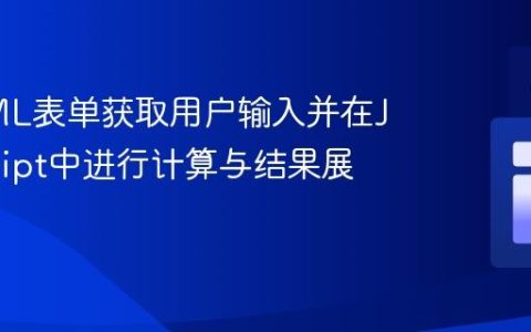 从HTML表单获取用户输入并在JavaScript中进行计算与结果展示
