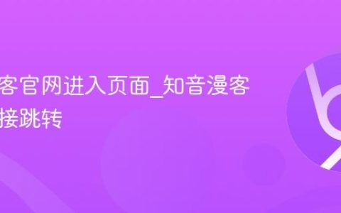 知音漫客官网进入页面_知音漫客官网链接跳转