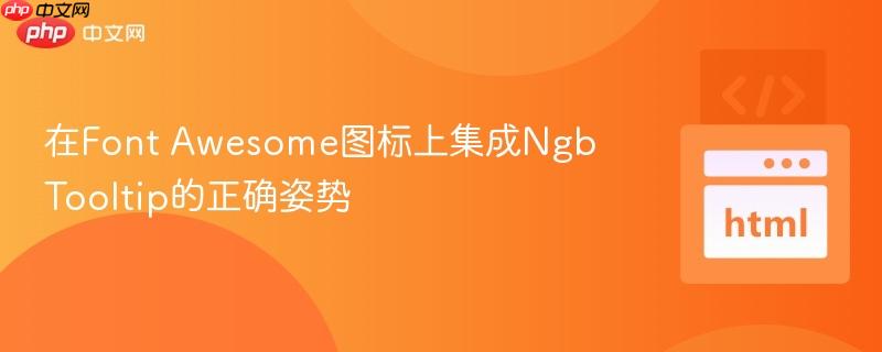 在Font Awesome图标上集成NgbTooltip的正确姿势