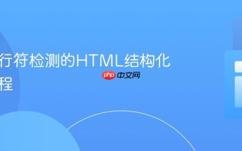 基于换行符检测的HTML结构化输出教程