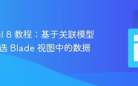 Laravel 8 教程：基于关联模型高效筛选 Blade 视图中的数据