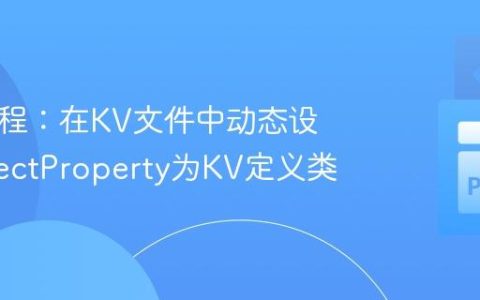 Kivy教程：在KV文件中动态设置ObjectProperty为KV定义类