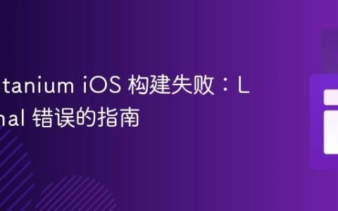 解决 Titanium iOS 构建失败：Ld normal 错误的指南