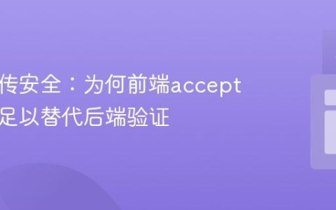 文件上传安全：为何前端accept属性不足以替代后端验证
