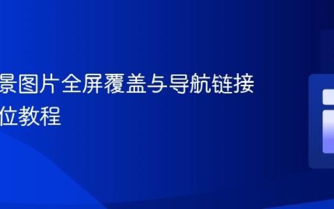 CSS背景图片全屏覆盖与导航链接右侧定位教程