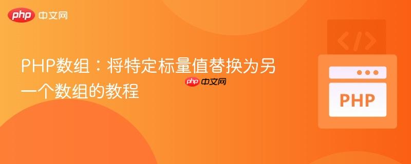 PHP数组:将特定标量值替换为另一个数组的教程