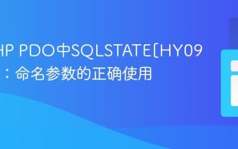 解决PHP PDO中SQLSTATE[HY093]错误：命名参数的正确使用姿势