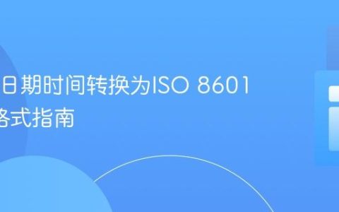 PHP中日期时间转换为ISO 8601 UTC格式指南