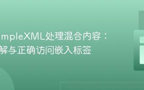 PHP SimpleXML处理混合内容：深入理解与正确访问嵌入标签