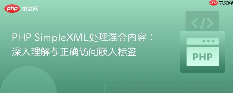 php simplexml处理混合内容:深入理解与正确访问嵌入标签