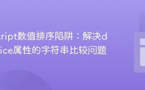 JavaScript数值排序陷阱：解决data-price属性的字符串比较问题