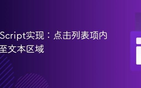 纯JavaScript实现：点击列表项内容追加至文本区域