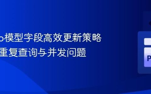 Django模型字段高效更新策略：避免重复查询与并发问题