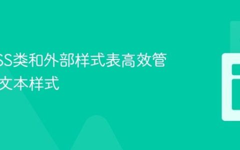 使用CSS类和外部样式表高效管理分组文本样式