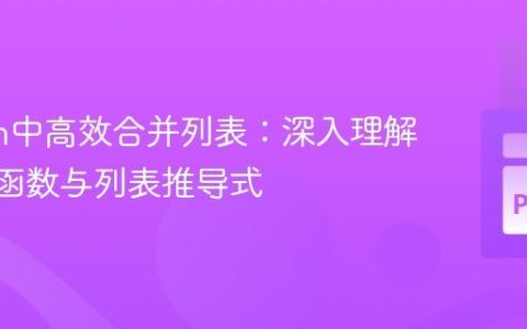 Python中高效合并列表：深入理解 zip() 函数与列表推导式