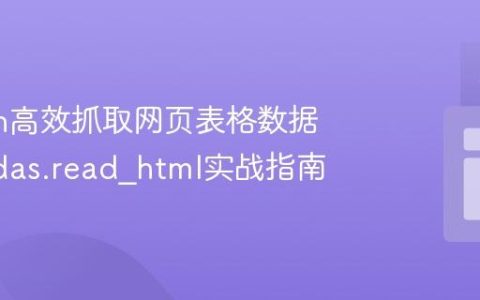 Python高效抓取网页表格数据：Pandas.read_html实战指南