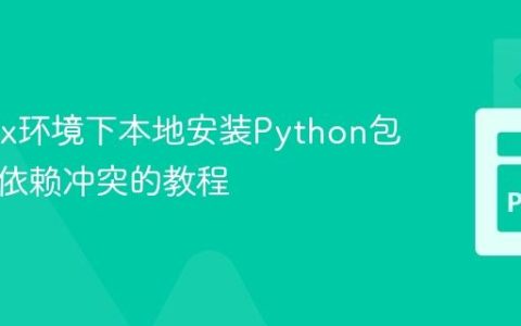 在Linux环境下本地安装Python包并解决依赖冲突的教程