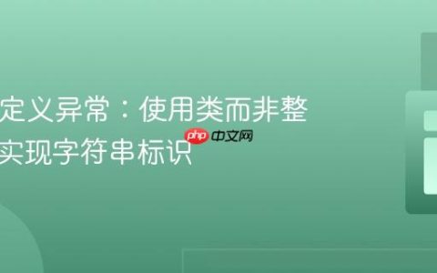 PHP自定义异常：使用类而非整数代码实现字符串标识